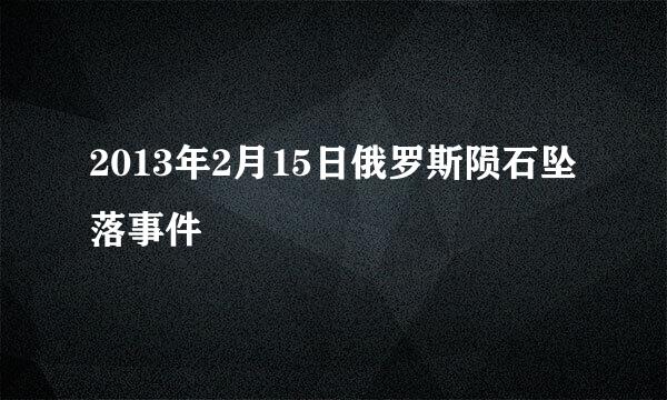 2013年2月15日俄罗斯陨石坠落事件