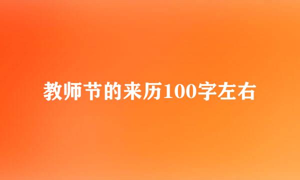 教师节的来历100字左右