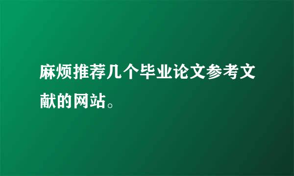 麻烦推荐几个毕业论文参考文献的网站。