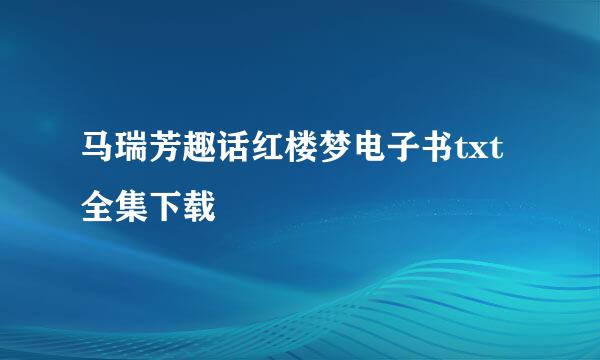 马瑞芳趣话红楼梦电子书txt全集下载