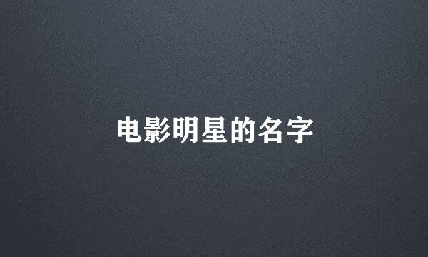 电影明星的名字