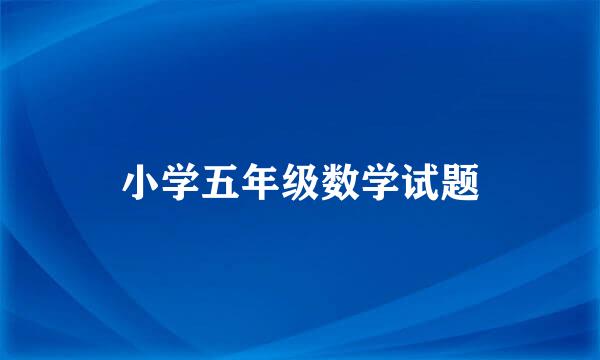 小学五年级数学试题