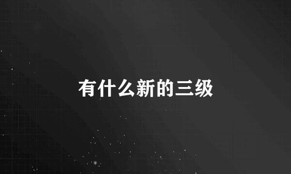 有什么新的三级