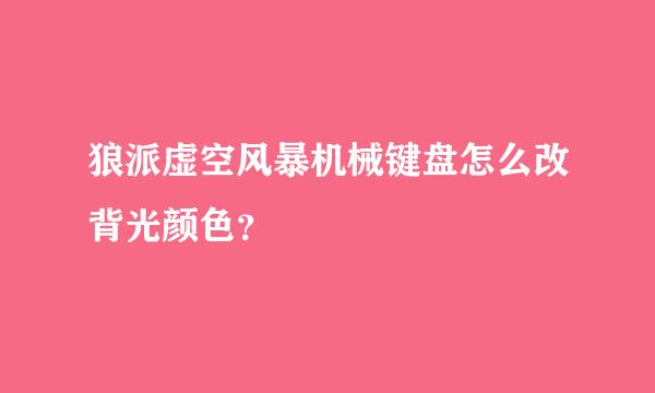 狼派虚空风暴机械键盘怎么改背光颜色？