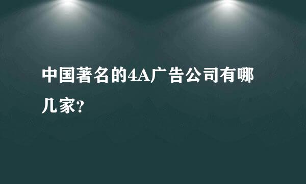 中国著名的4A广告公司有哪几家？