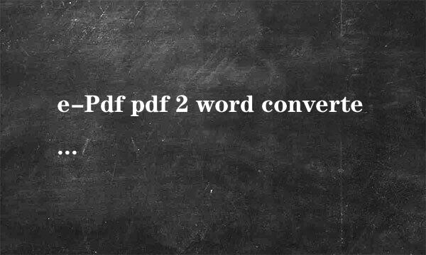 e-Pdf pdf 2 word converter 2.5免费使用的有嘛？