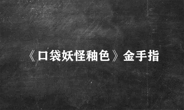 《口袋妖怪釉色》金手指