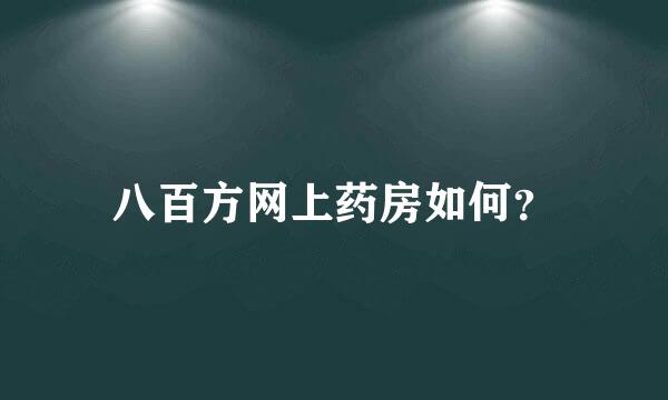 八百方网上药房如何？