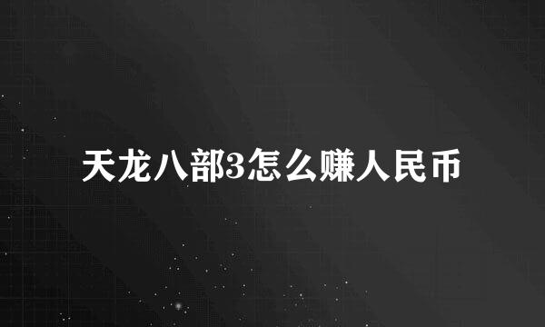 天龙八部3怎么赚人民币