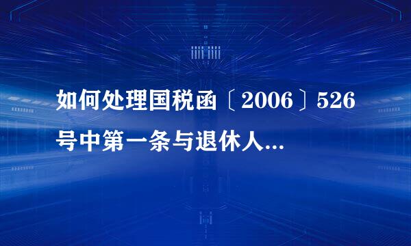 如何处理国税函〔2006〕526号中第一条与退休人员不能再签订劳动合同的冲突？