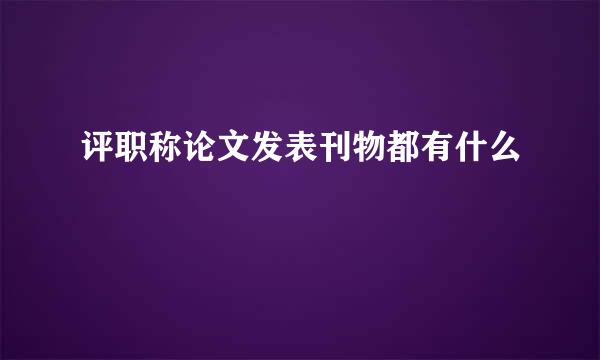 评职称论文发表刊物都有什么