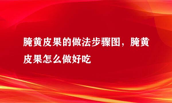 腌黄皮果的做法步骤图，腌黄皮果怎么做好吃