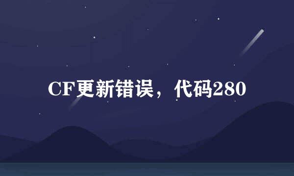 CF更新错误，代码280