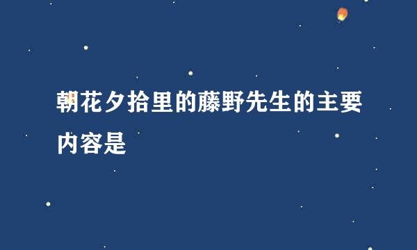 朝花夕拾里的藤野先生的主要内容是