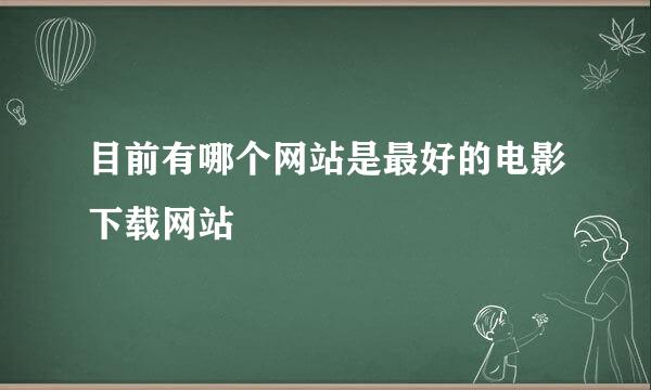 目前有哪个网站是最好的电影下载网站