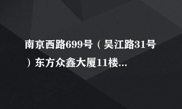 南京西路699号（吴江路31号）东方众鑫大厦11楼A座是什么单位？