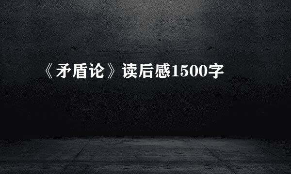 《矛盾论》读后感1500字