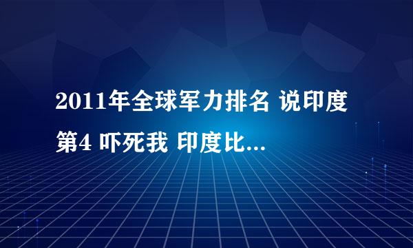 2011年全球军力排名 说印度第4 吓死我 印度比中国强吗