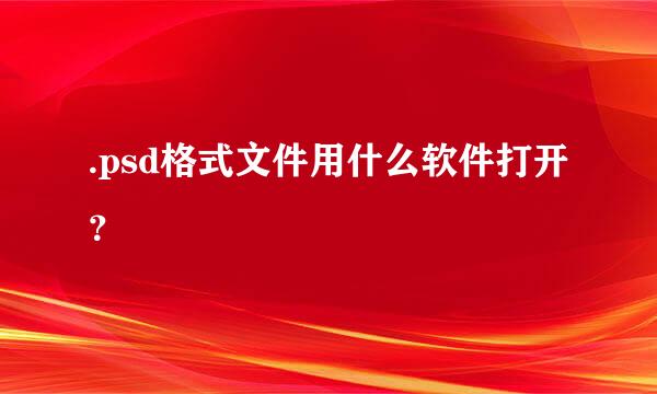 .psd格式文件用什么软件打开？