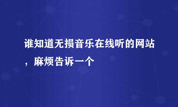 谁知道无损音乐在线听的网站，麻烦告诉一个