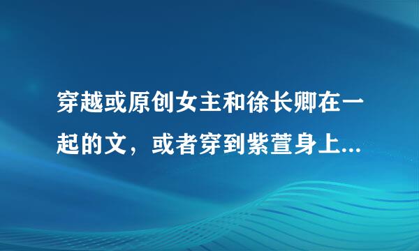 穿越或原创女主和徐长卿在一起的文，或者穿到紫萱身上和徐长卿在一起的文。 （穿到仙剑奇侠传三)