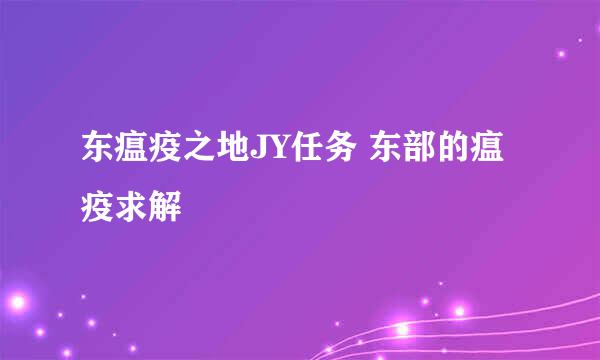 东瘟疫之地JY任务 东部的瘟疫求解