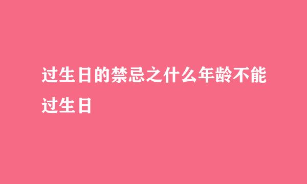 过生日的禁忌之什么年龄不能过生日