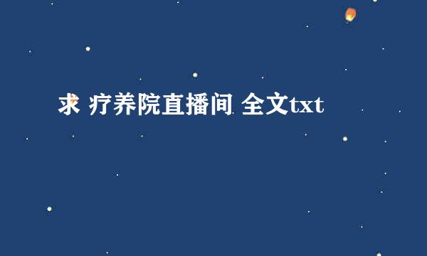 求 疗养院直播间 全文txt