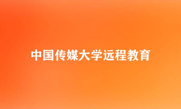 中国传媒大学远程教育