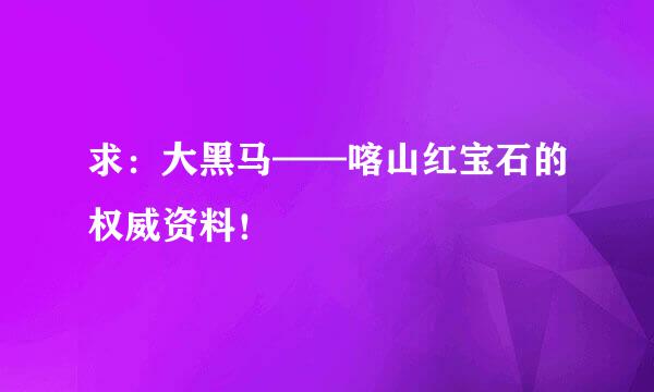 求：大黑马——喀山红宝石的权威资料！