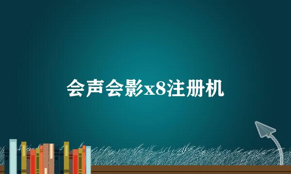 会声会影x8注册机