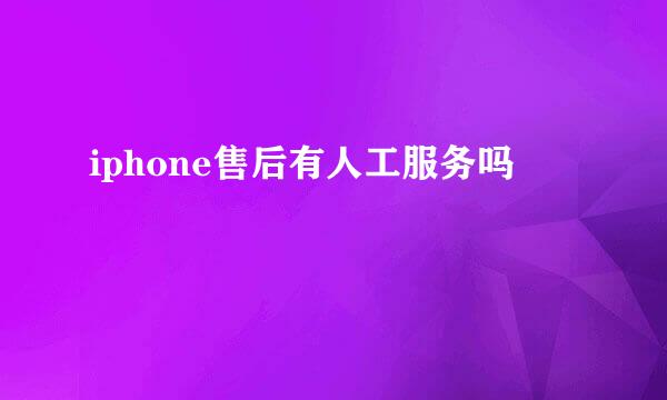 iphone售后有人工服务吗