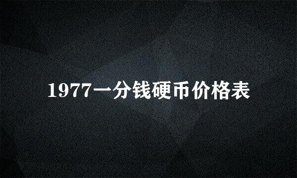 1977一分钱硬币价格表