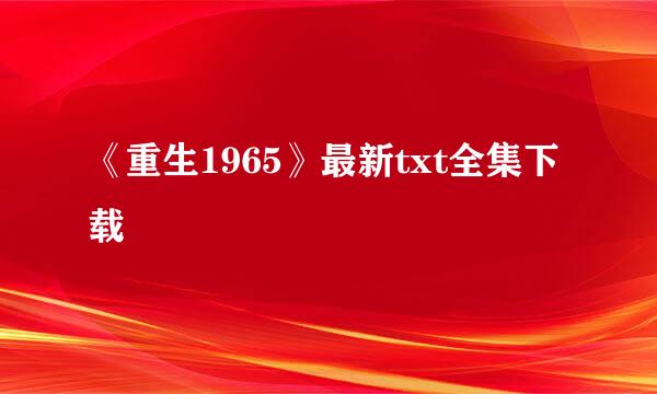 《重生1965》最新txt全集下载