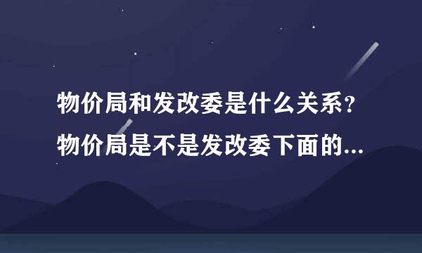 物价局和发改委是什么关系？物价局是不是发改委下面的一个单位？