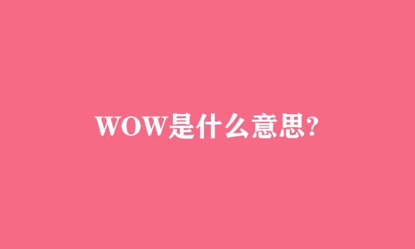 WOW是什么意思?