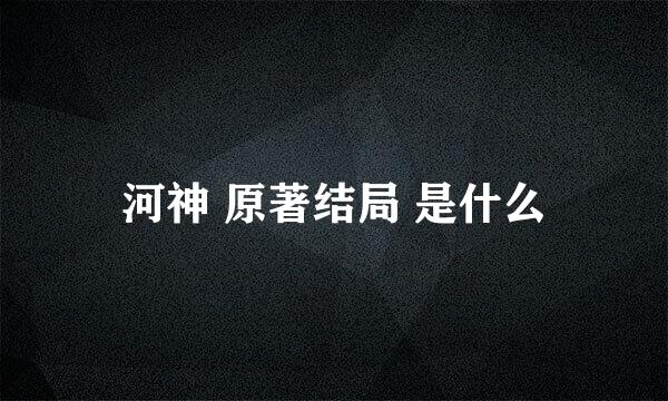 河神 原著结局 是什么