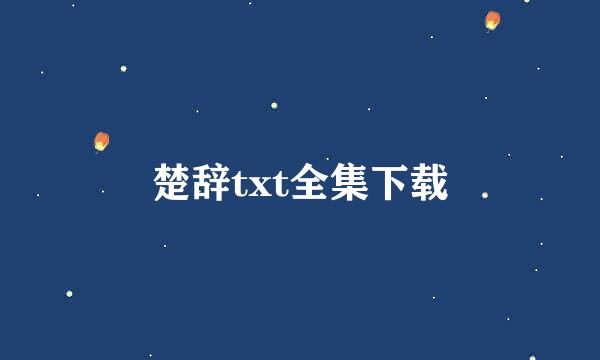 楚辞txt全集下载