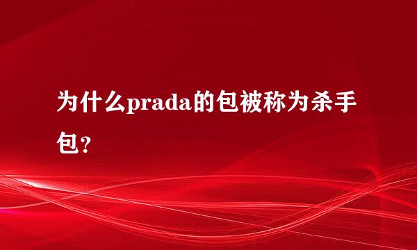 为什么prada的包被称为杀手包？