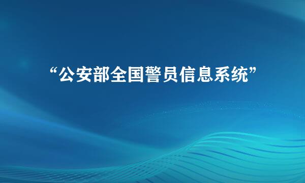 “公安部全国警员信息系统”