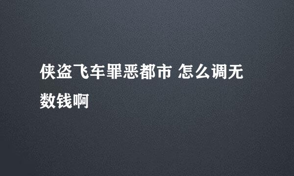 侠盗飞车罪恶都市 怎么调无数钱啊