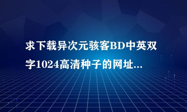 求下载异次元骇客BD中英双字1024高清种子的网址感激不尽