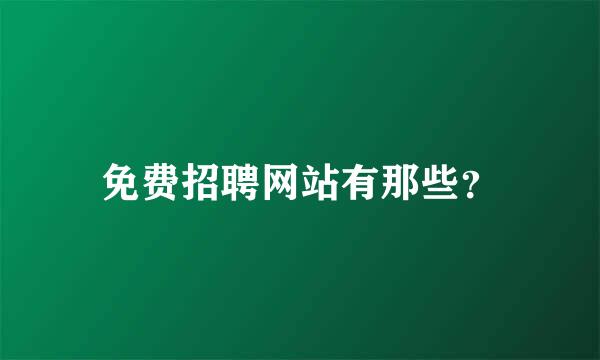 免费招聘网站有那些？