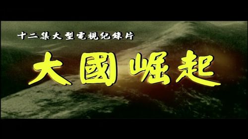 大国崛起1-12集每集的内容，用30字概括每集内容.