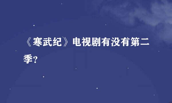 《寒武纪》电视剧有没有第二季？