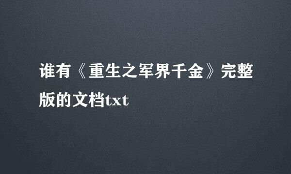 谁有《重生之军界千金》完整版的文档txt