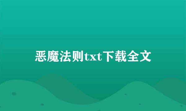 恶魔法则txt下载全文