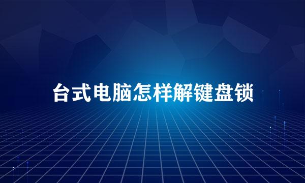 台式电脑怎样解键盘锁