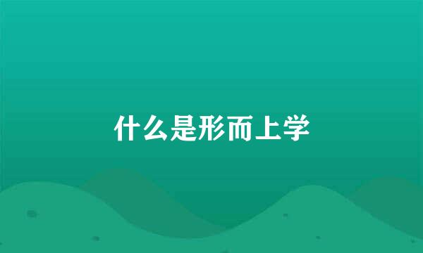 什么是形而上学