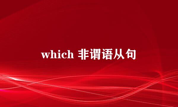 which 非谓语从句